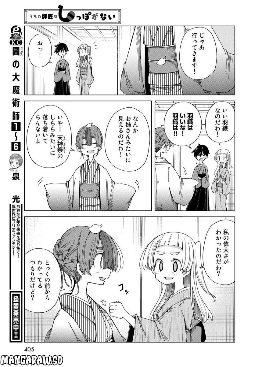 うちの師匠はしっぽがない - 第48話 - Page 29