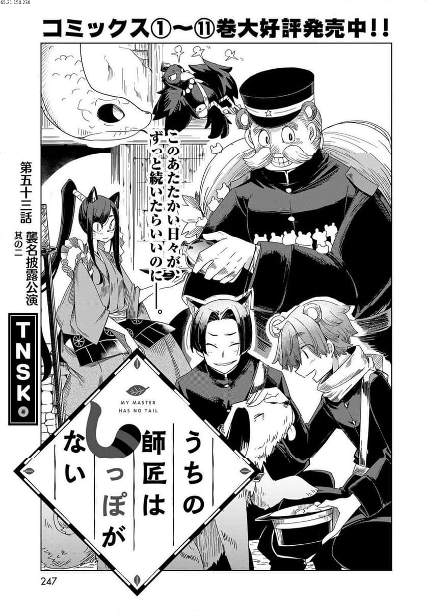 うちの師匠はしっぽがない 第53.1話 - Trang 1