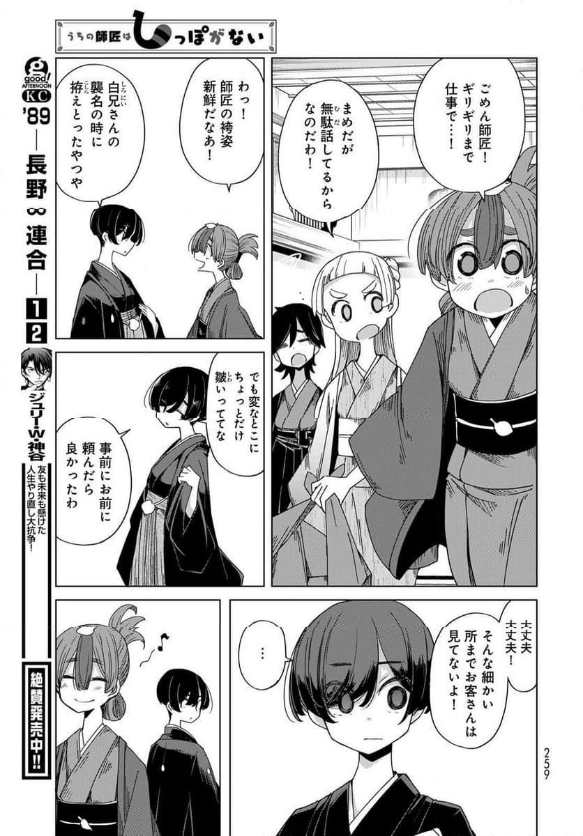 うちの師匠はしっぽがない 第53.1話 - Trang 13