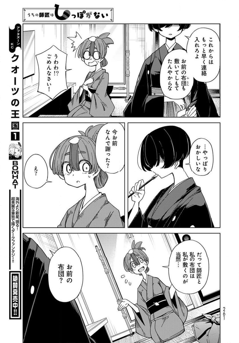 うちの師匠はしっぽがない 第53.1話 - Trang 15