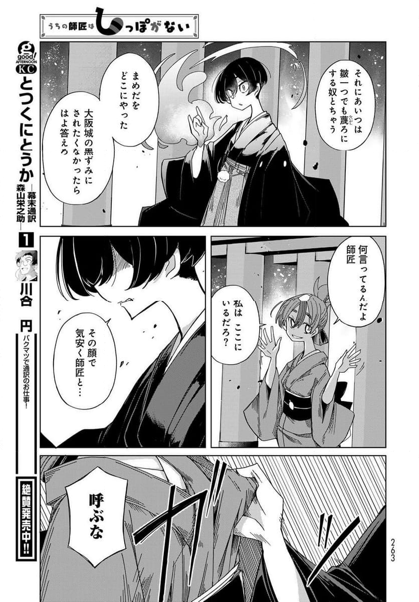 うちの師匠はしっぽがない 第53.1話 - Trang 17