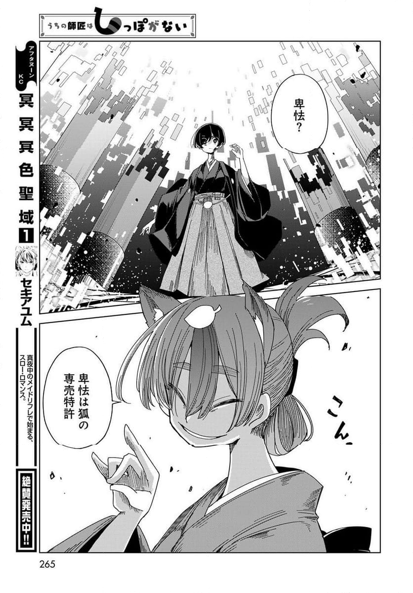 うちの師匠はしっぽがない 第53.1話 - Trang 19