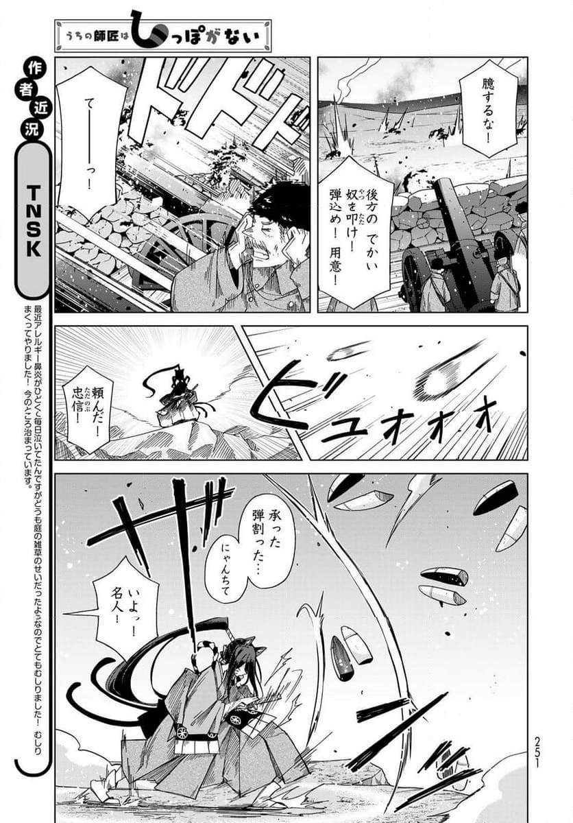 うちの師匠はしっぽがない 第53.1話 - Trang 5