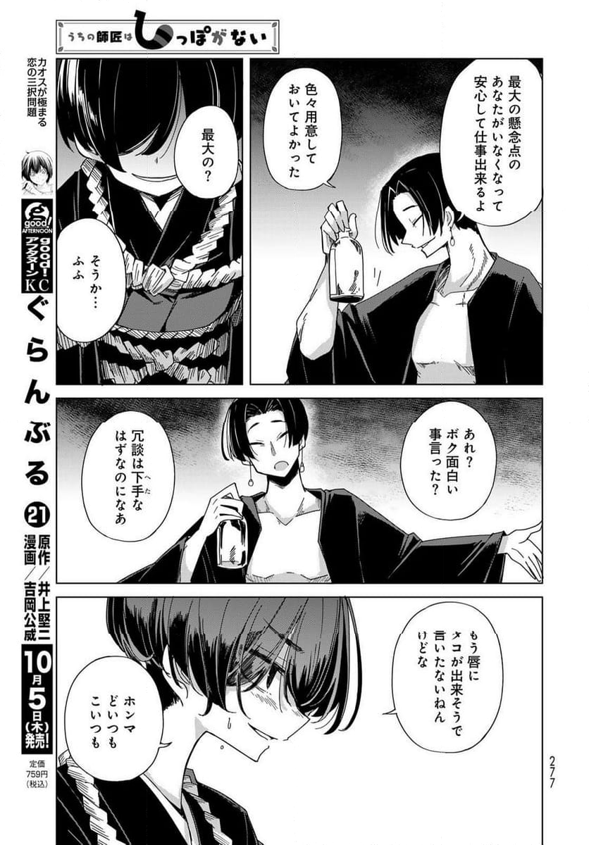 うちの師匠はしっぽがない 第53.2話 - Trang 11