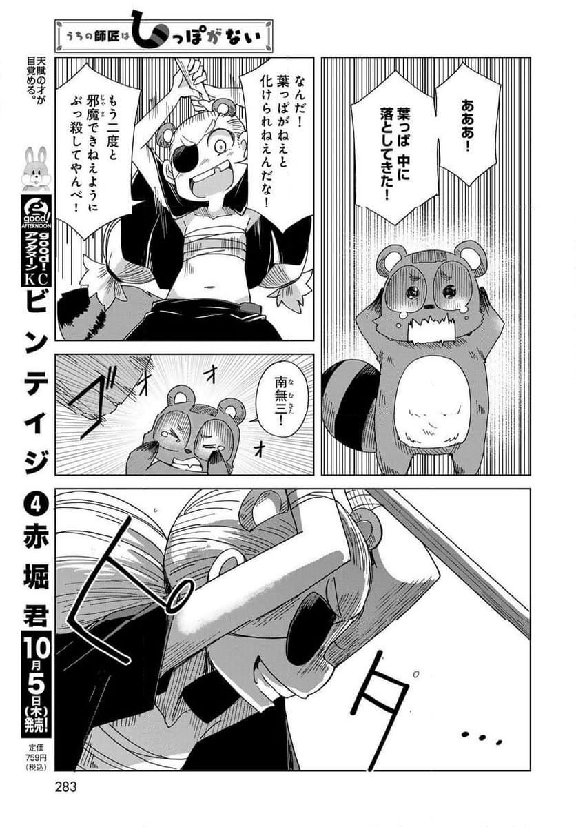 うちの師匠はしっぽがない 第53.2話 - Trang 17