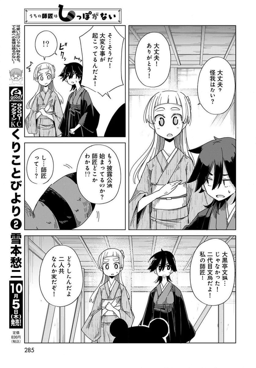 うちの師匠はしっぽがない 第53.2話 - Trang 19