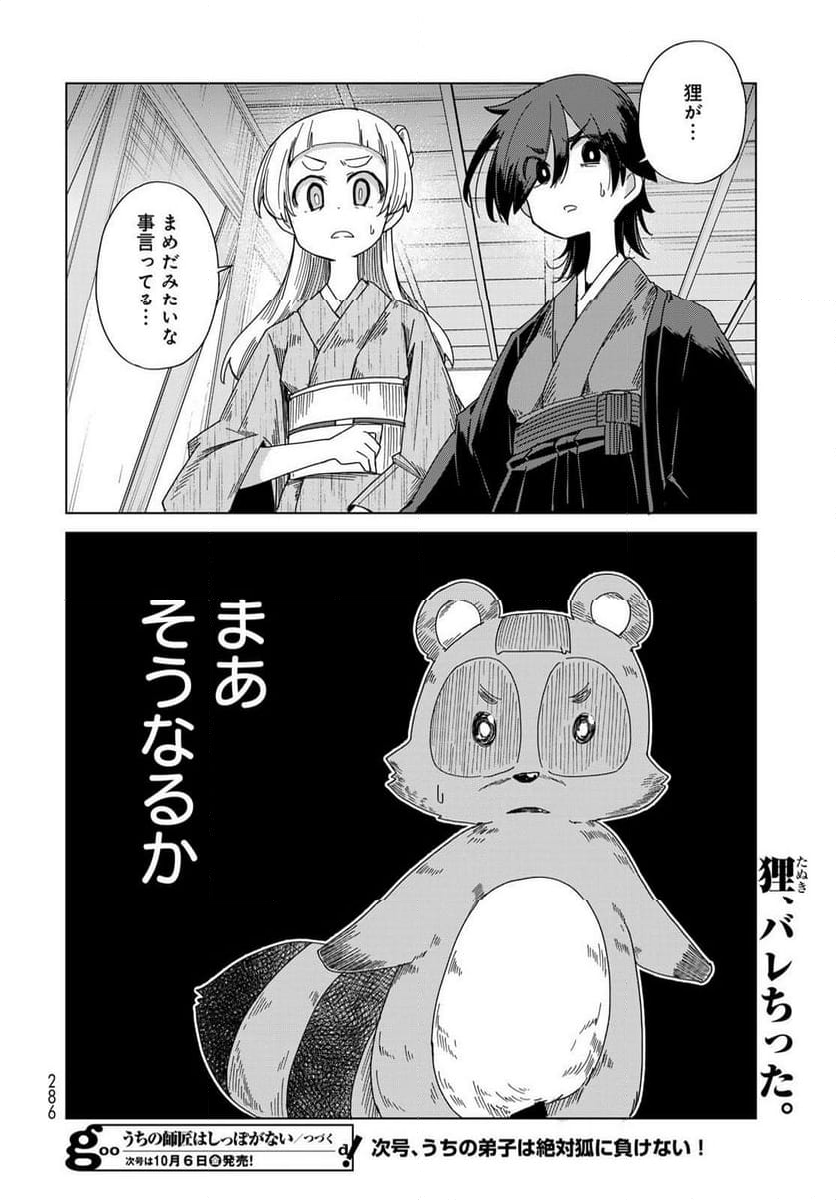 うちの師匠はしっぽがない 第53.2話 - Trang 20