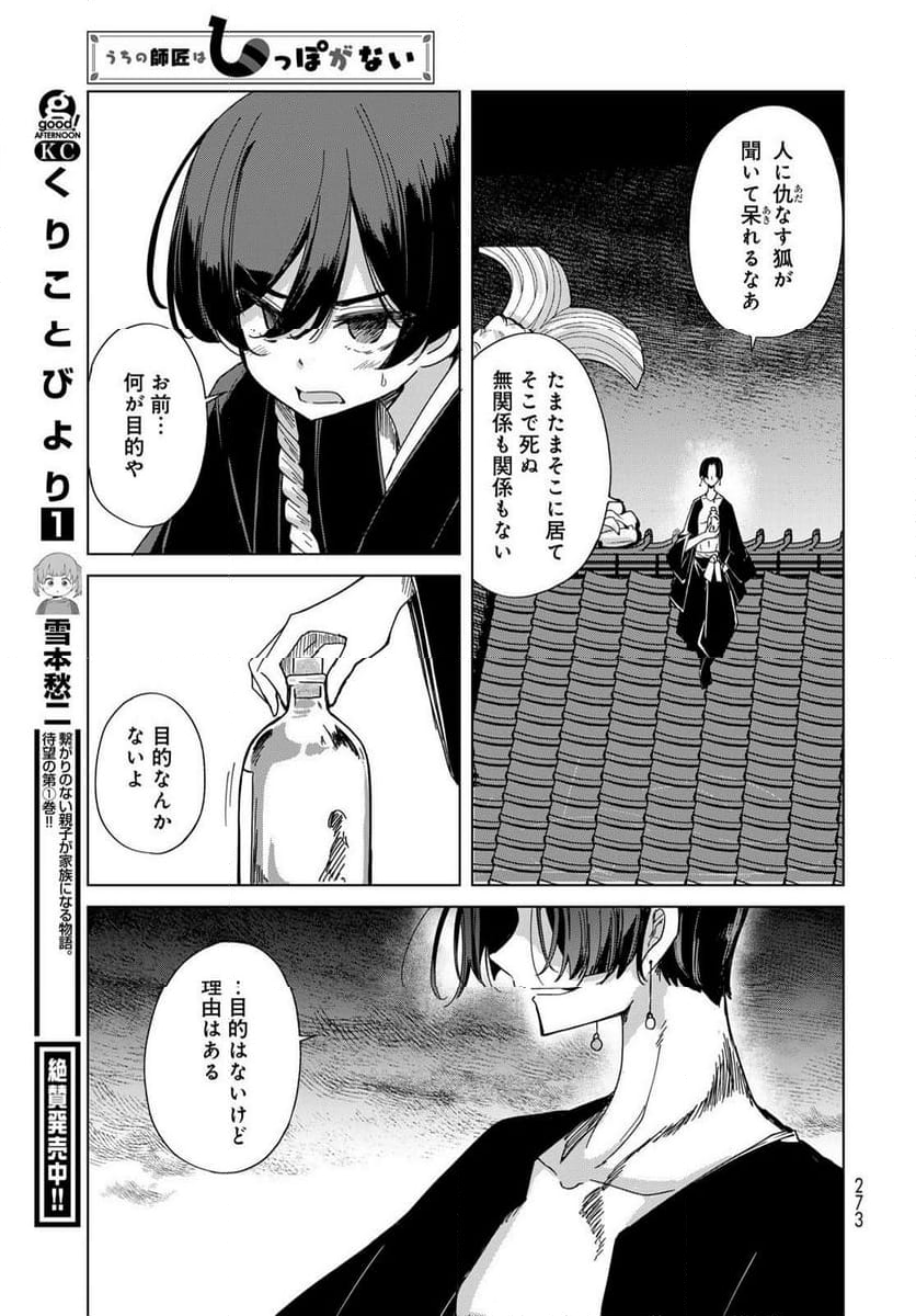 うちの師匠はしっぽがない 第53.2話 - Trang 7