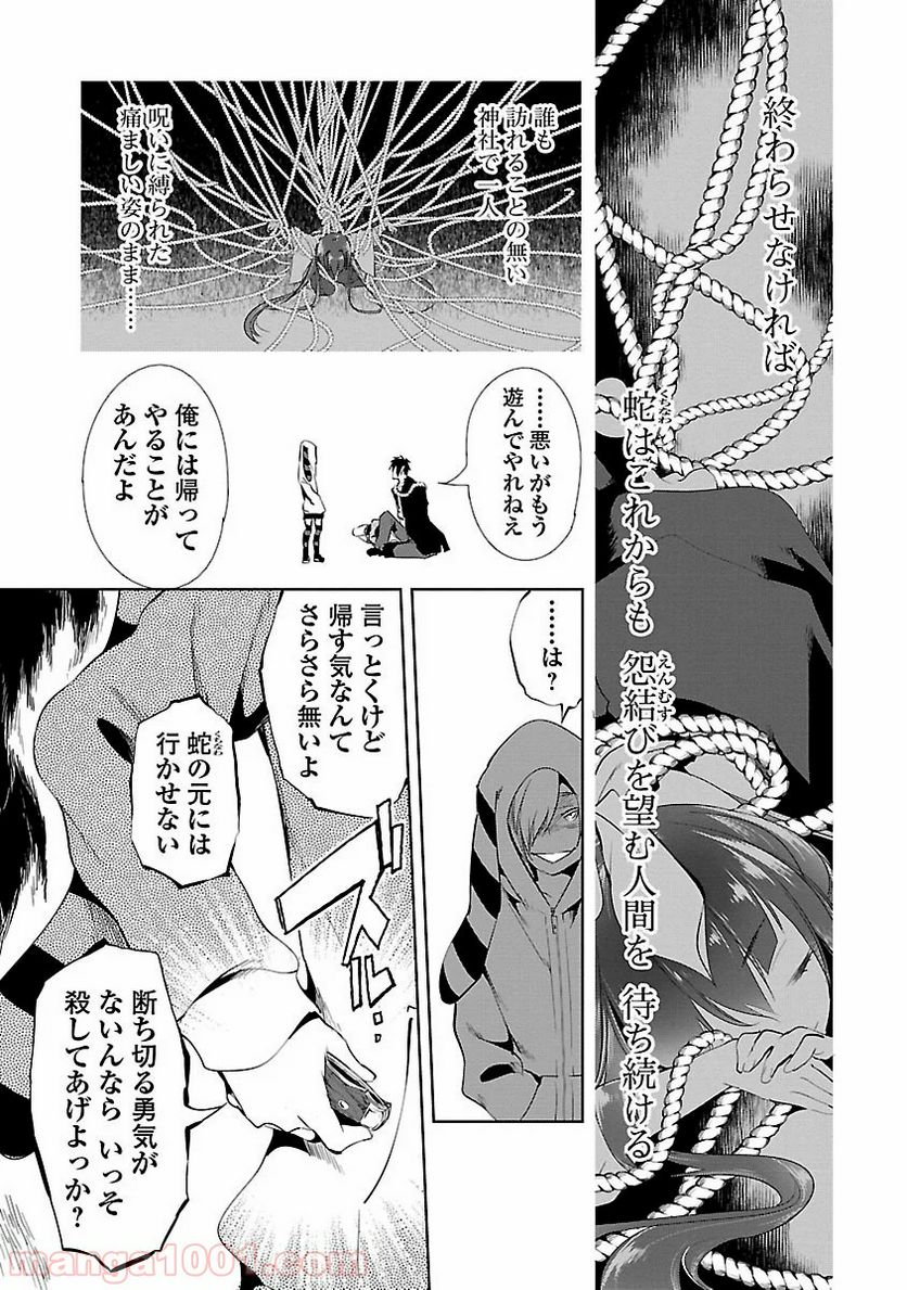 神さまの怨結び - 第14話 - Page 19