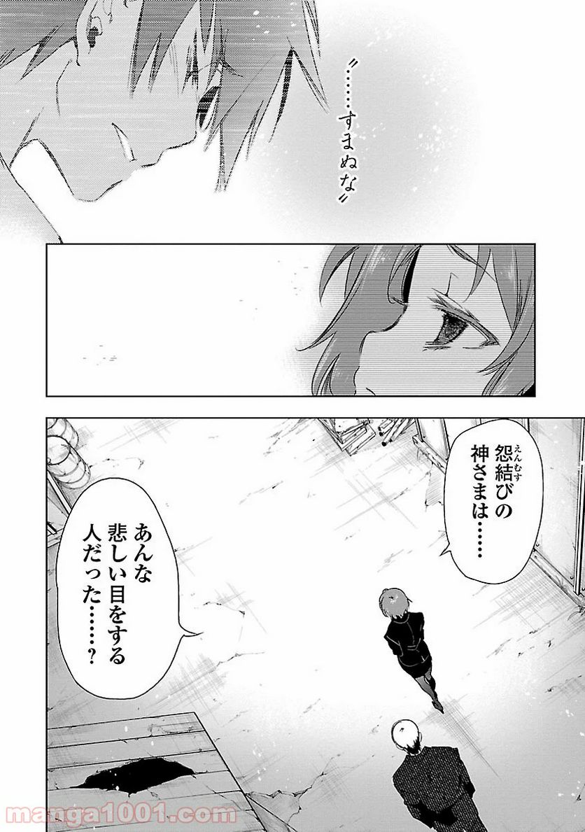 神さまの怨結び - 第14話 - Page 30