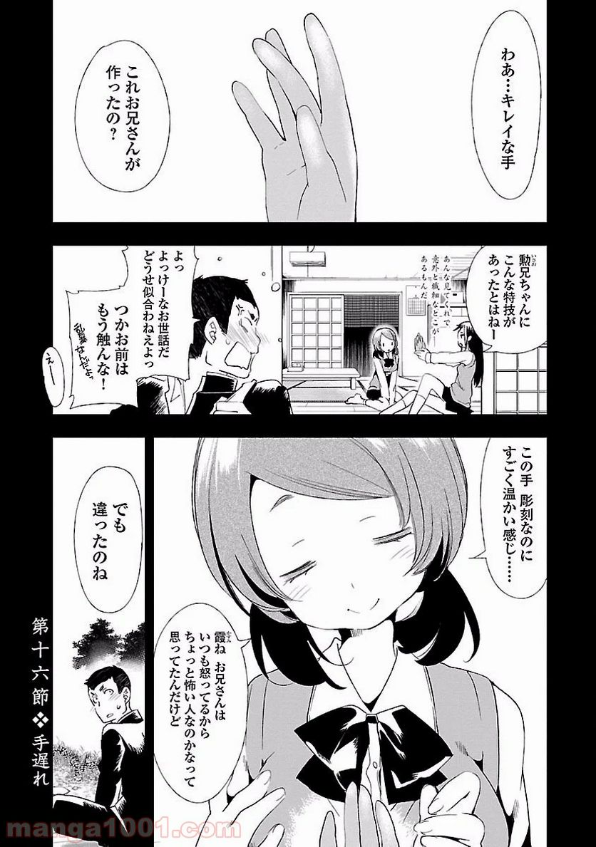 神さまの怨結び - 第16話 - Page 1