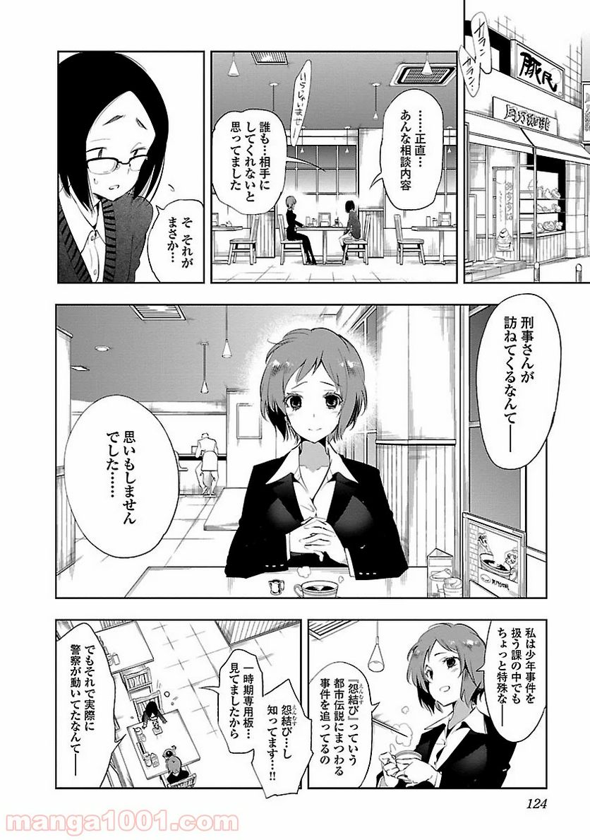 神さまの怨結び - 第26話 - Page 8