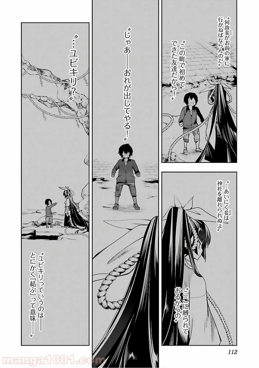 神さまの怨結び - 第31話 - Page 24