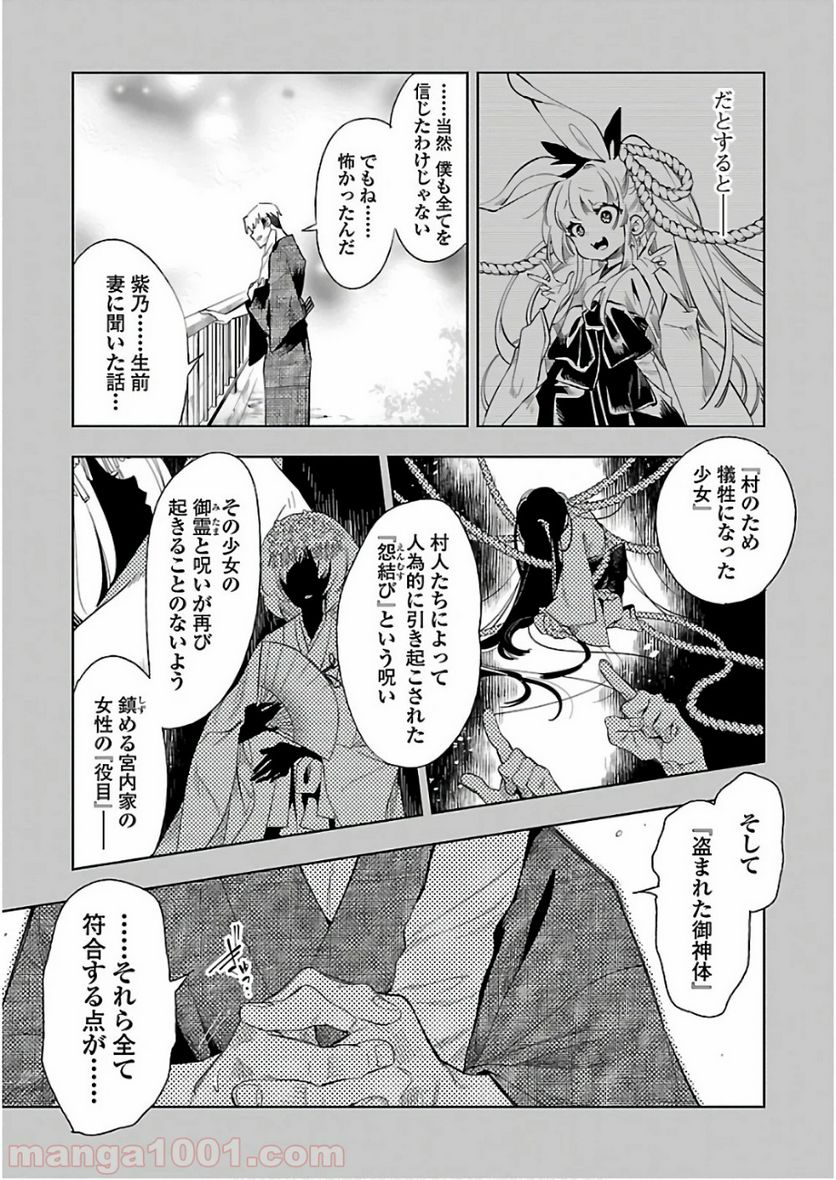 神さまの怨結び - 第40話 - Page 15