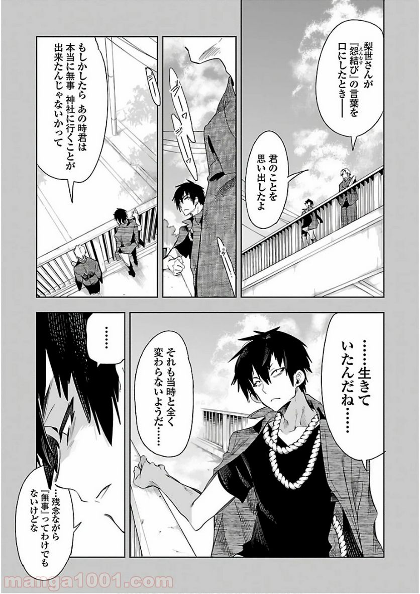 神さまの怨結び - 第40話 - Page 9