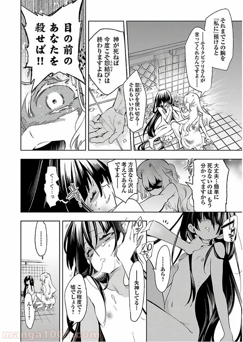 神さまの怨結び - 第41話 - Page 2