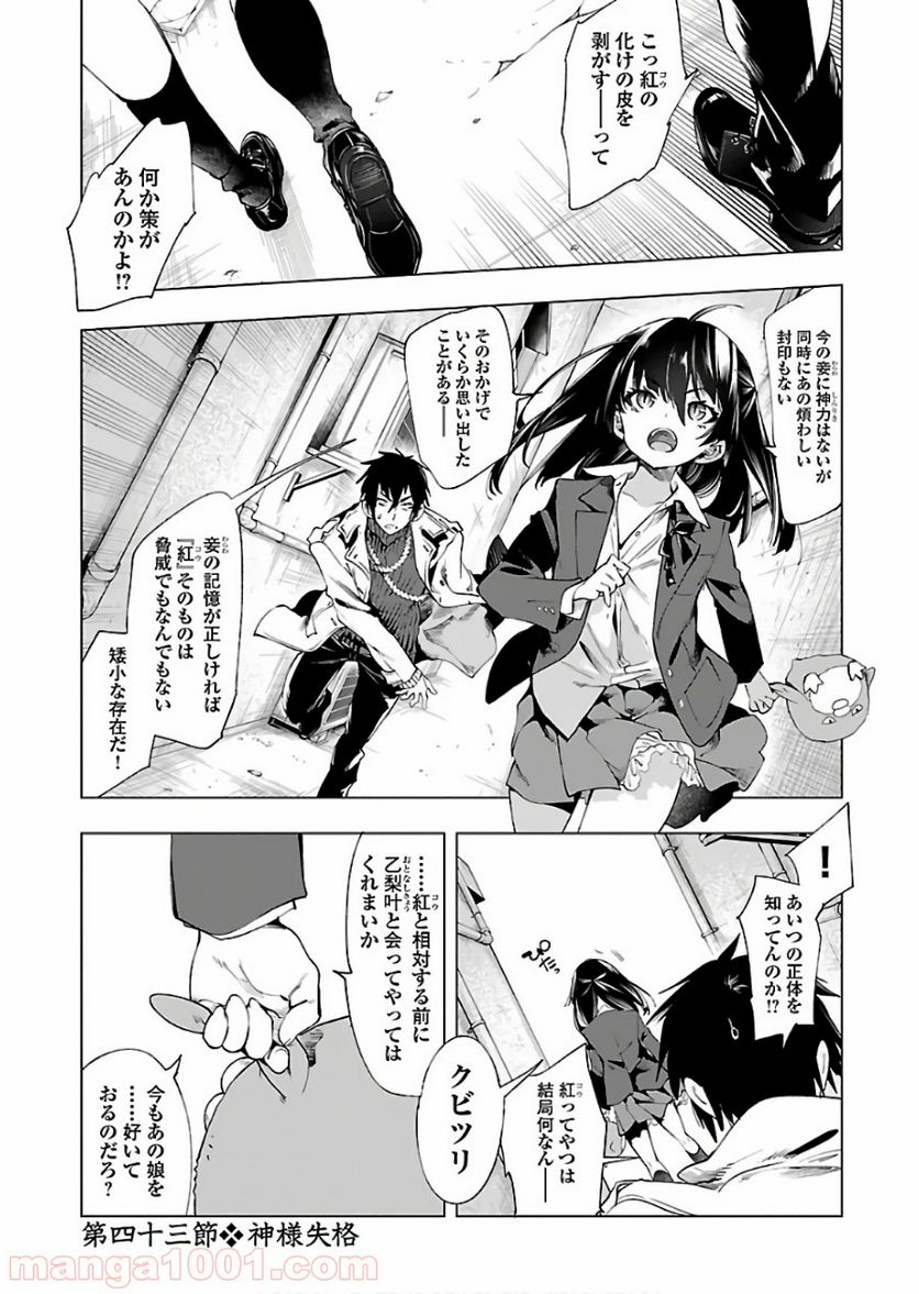 神さまの怨結び - 第43話 - Page 1