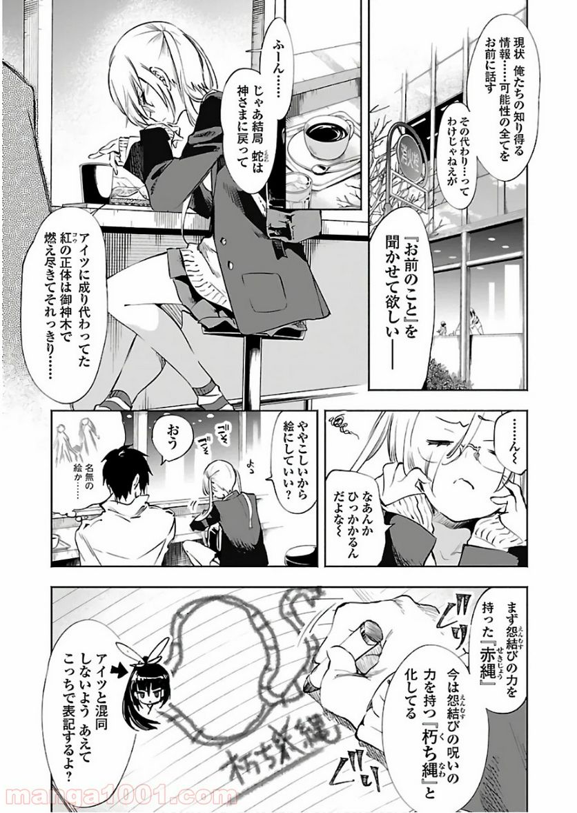 神さまの怨結び - 第46話 - Page 15