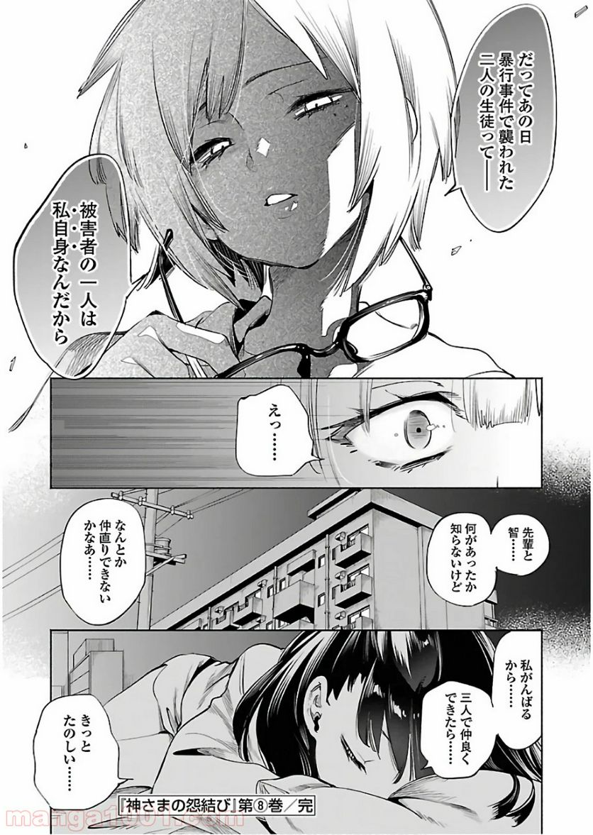 神さまの怨結び - 第46話 - Page 30