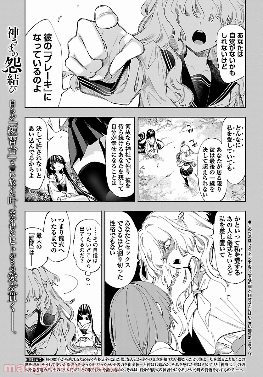 神さまの怨結び - 第53話 - Page 1