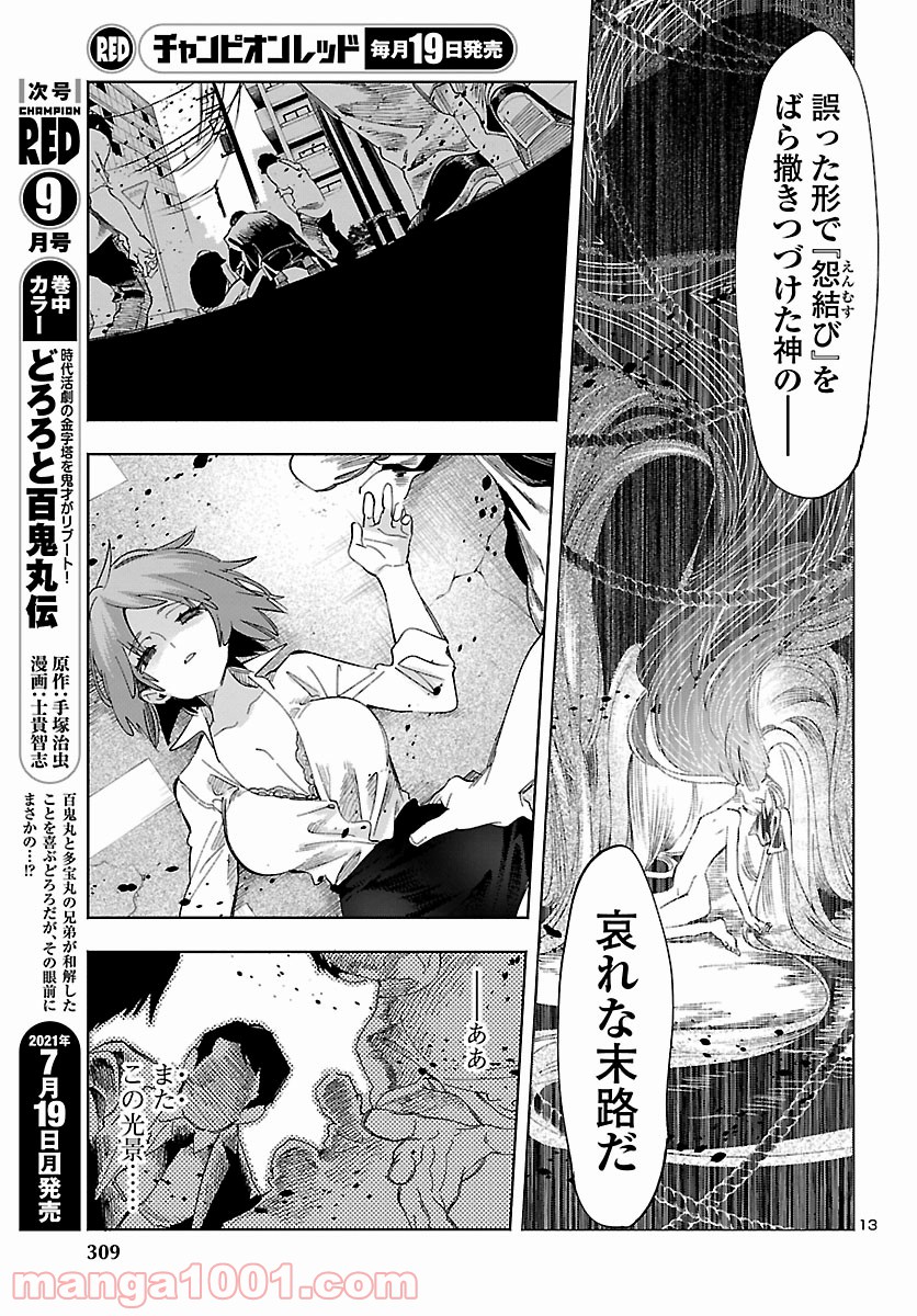 神さまの怨結び - 第53話 - Page 13