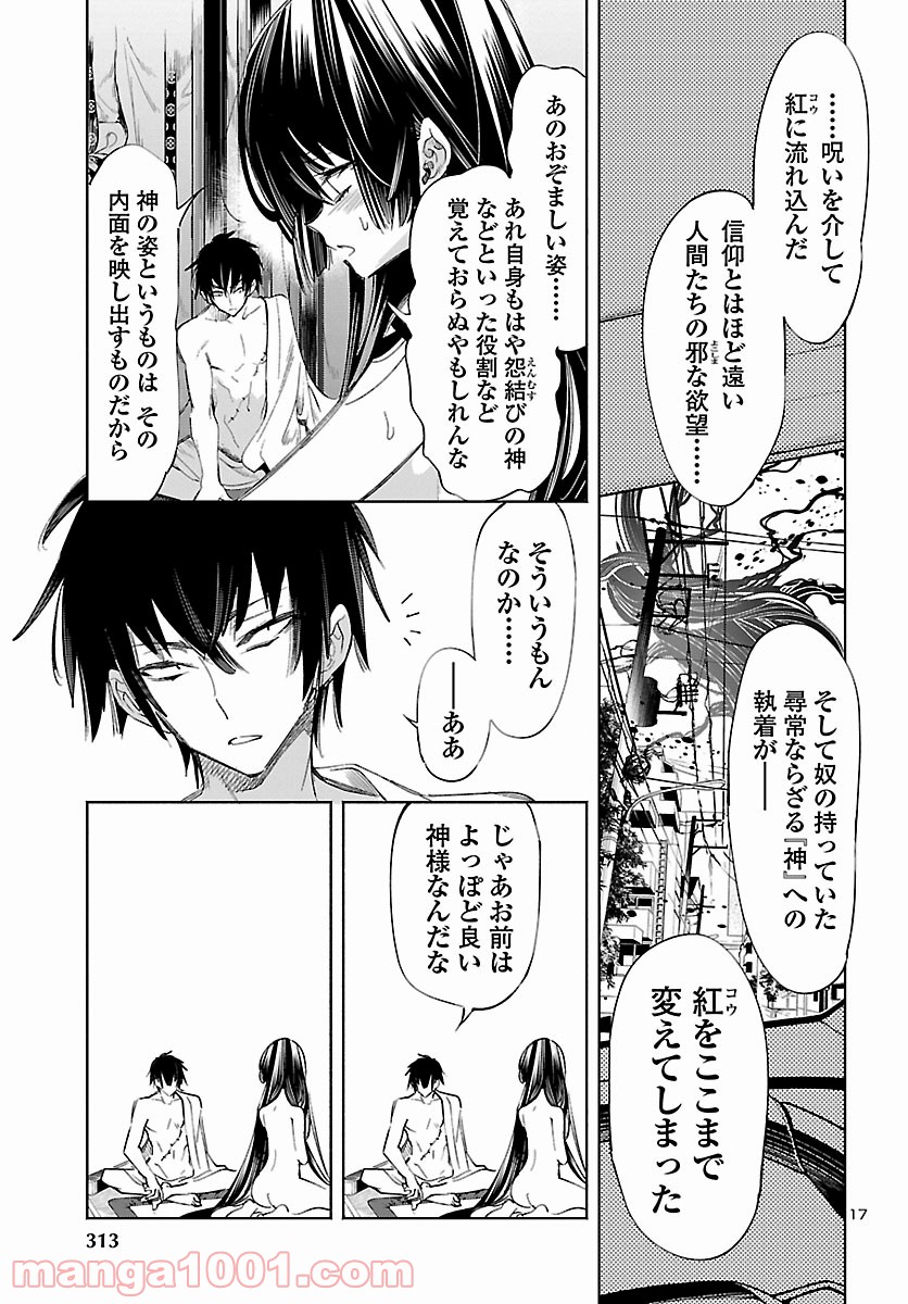 神さまの怨結び - 第53話 - Page 17