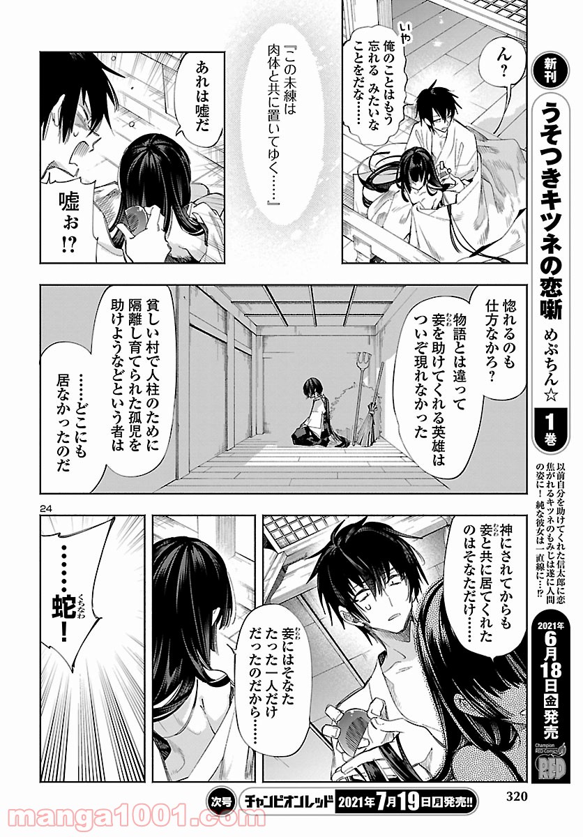 神さまの怨結び - 第53話 - Page 24