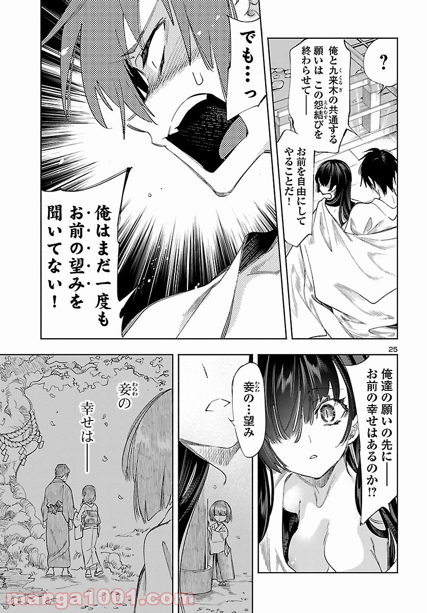 神さまの怨結び - 第53話 - Page 25