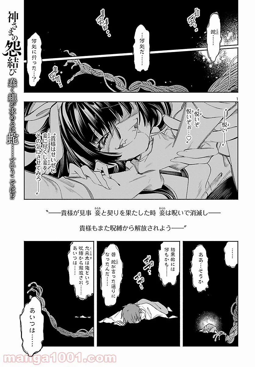 神さまの怨結び - 第54話 - Page 1