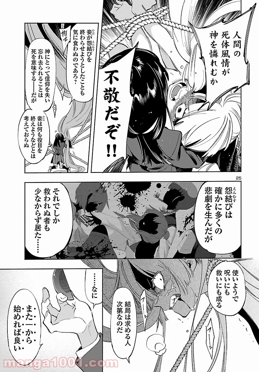 神さまの怨結び - 第54話 - Page 25