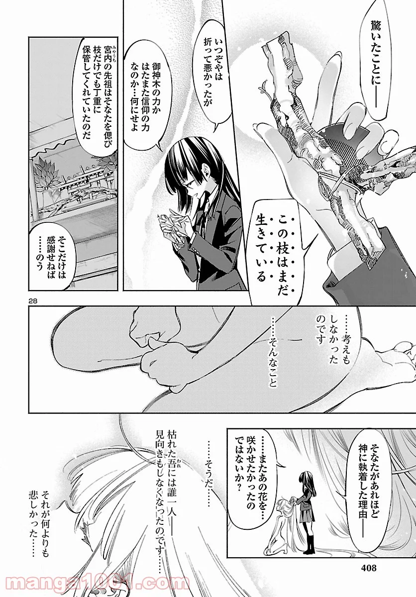 神さまの怨結び - 第54話 - Page 28