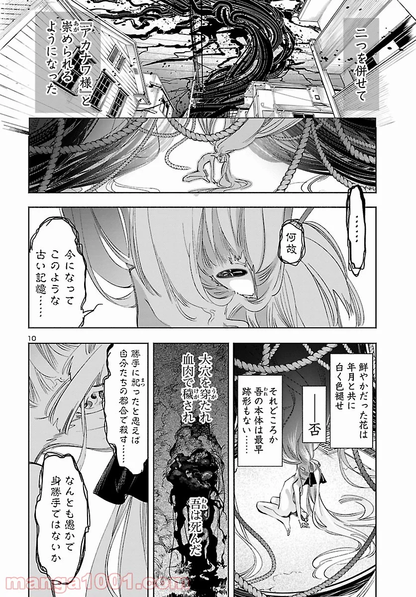 神さまの怨結び - 第54話 - Page 10