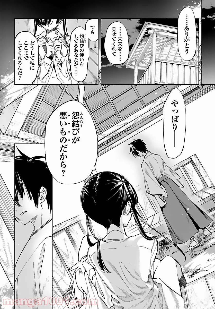 神さまの怨結び - 第55話 - Page 14