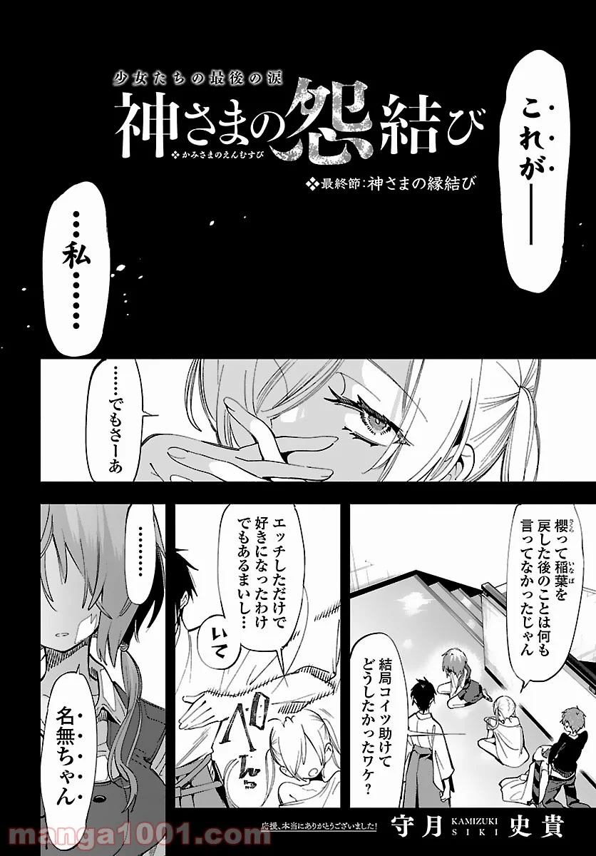 神さまの怨結び - 第56話 - Page 2