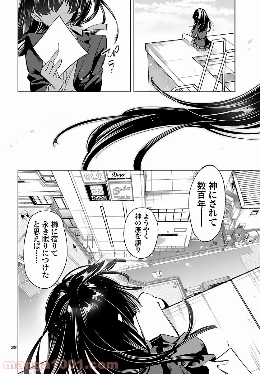 神さまの怨結び - 第56話 - Page 22