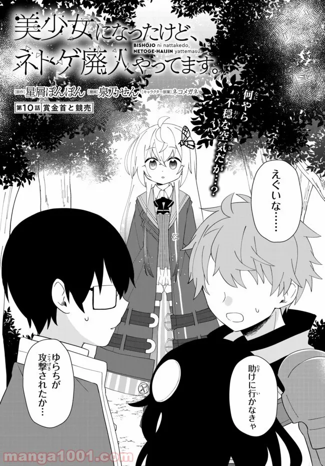 美少女になったけど、ネトゲ廃人やってます。 第10.1話 - Trang 1