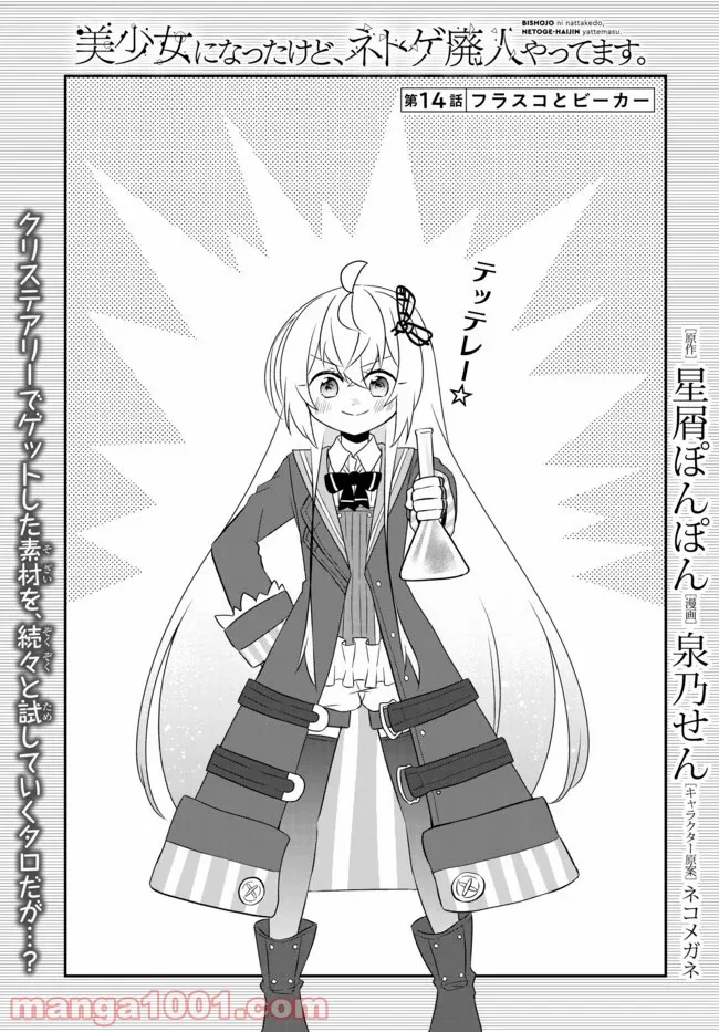 美少女になったけど、ネトゲ廃人やってます。 第14.1話 - Trang 1