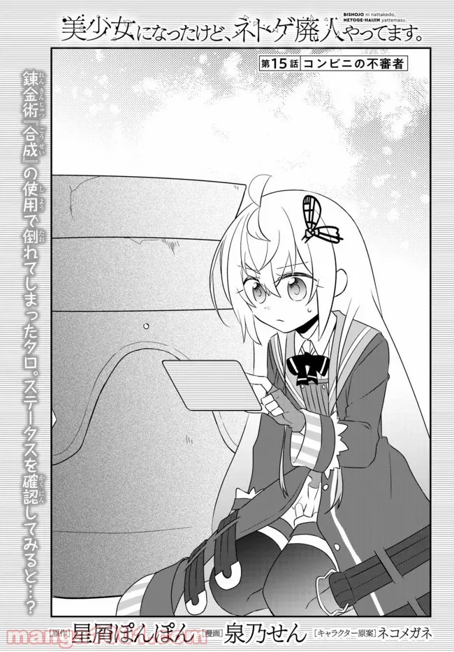 美少女になったけど、ネトゲ廃人やってます。 第15.1話 - Trang 1