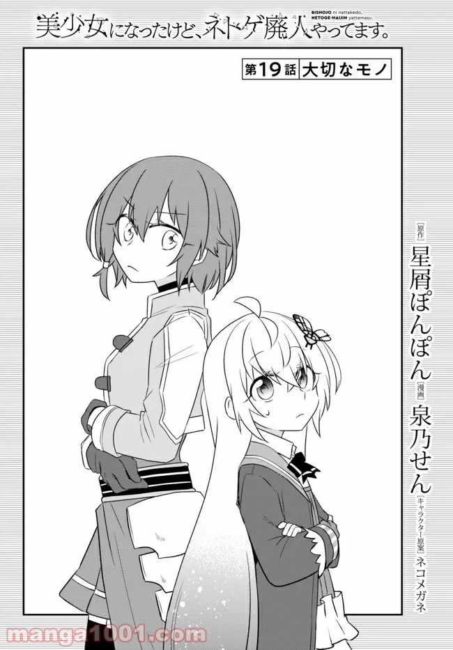 美少女になったけど、ネトゲ廃人やってます。 第19.1話 - Trang 2