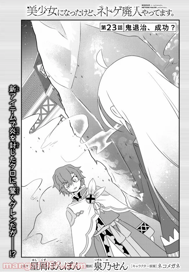 美少女になったけど、ネトゲ廃人やってます。 第23.1話 - Trang 1