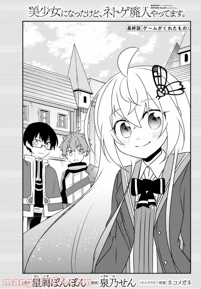 美少女になったけど、ネトゲ廃人やってます。 第24.1話 - Trang 1