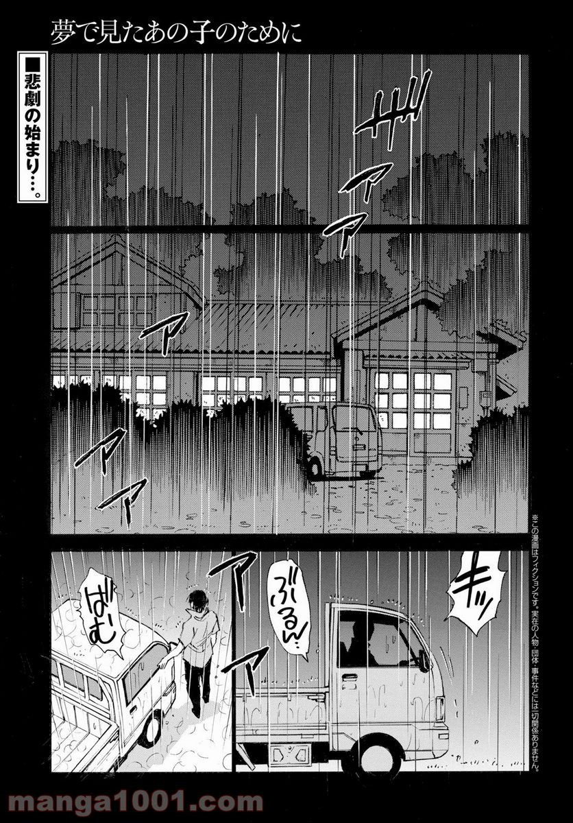 夢で見たあの子のために - 第29話 - Page 1