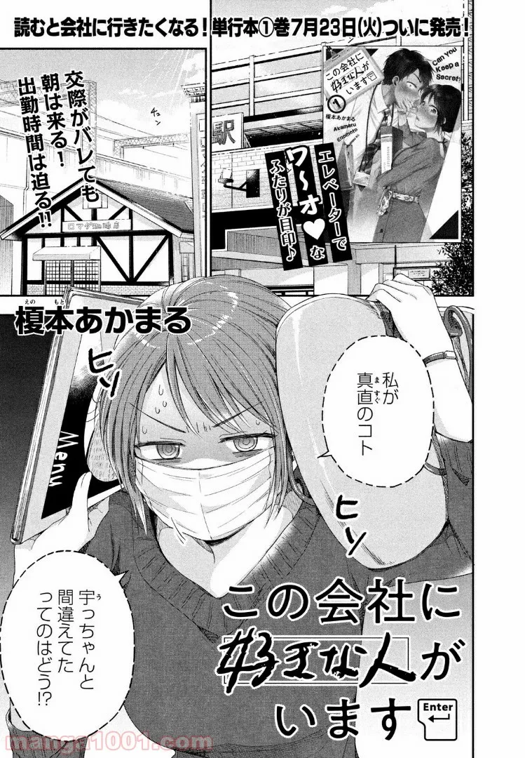 この会社に好きな人がいます - 第10話 - Page 1