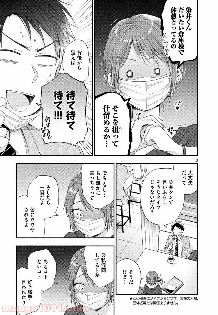 この会社に好きな人がいます - 第10話 - Page 3