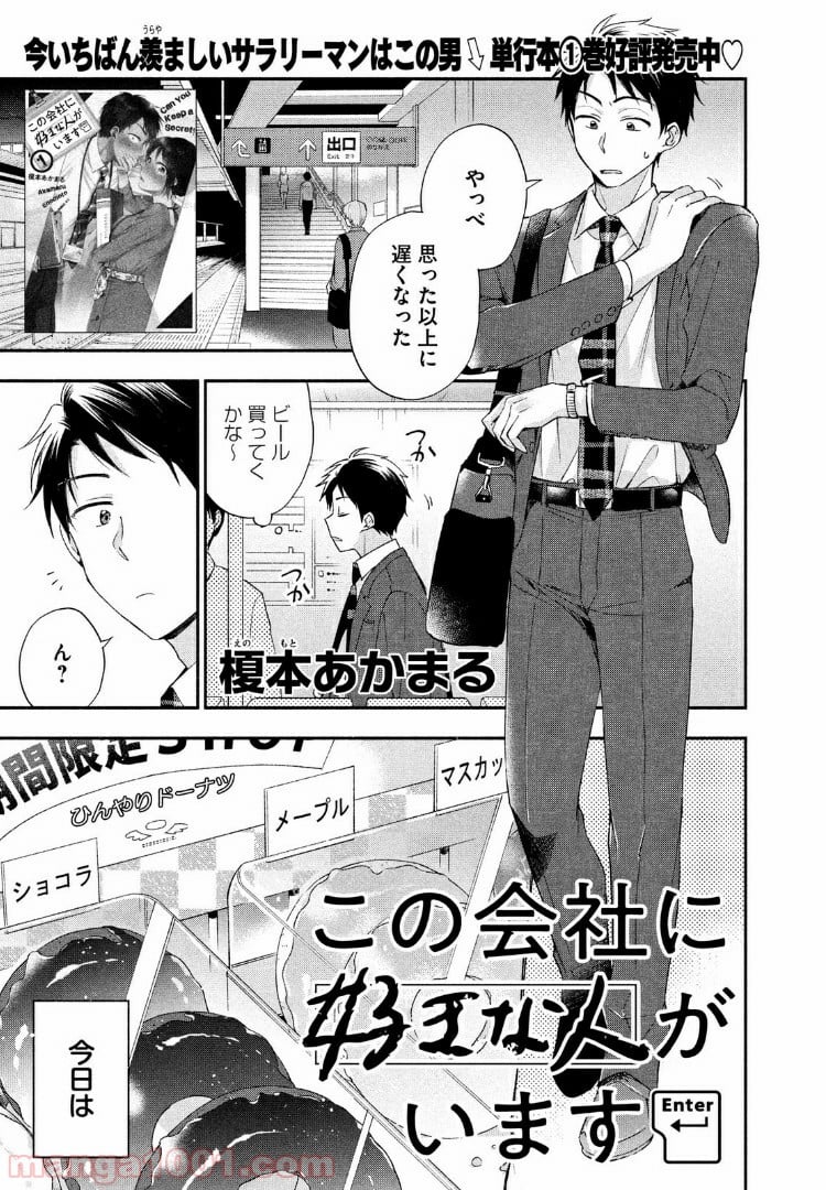 この会社に好きな人がいます - 第11話 - Page 1