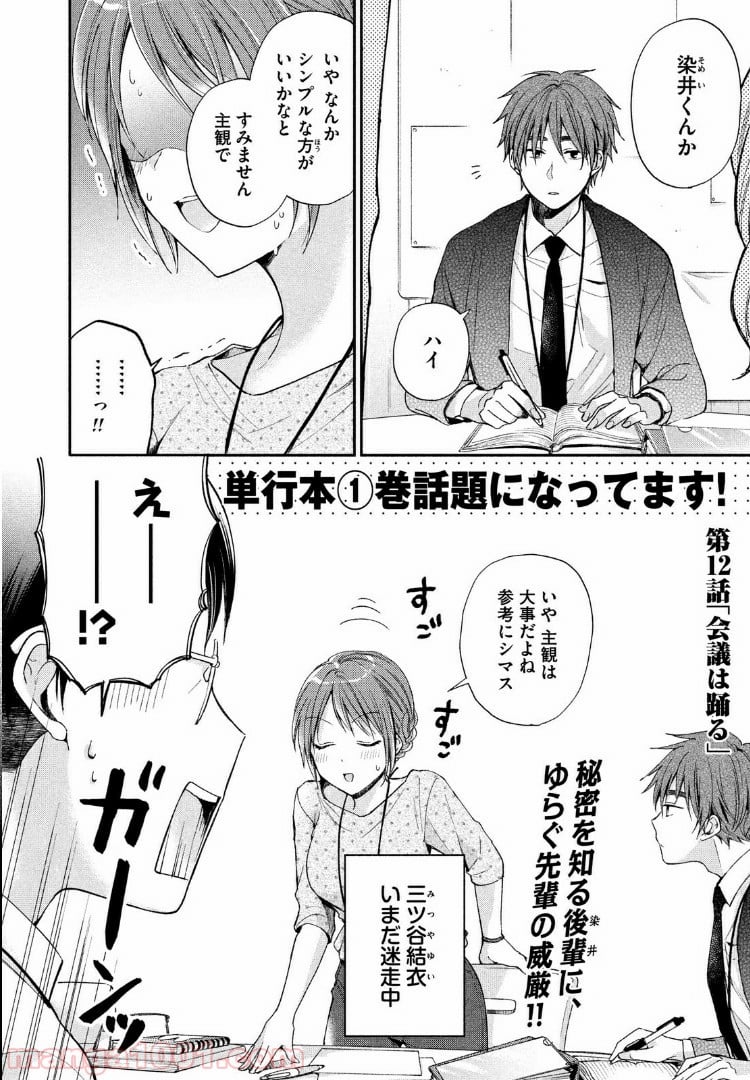 この会社に好きな人がいます - 第12話 - Page 2