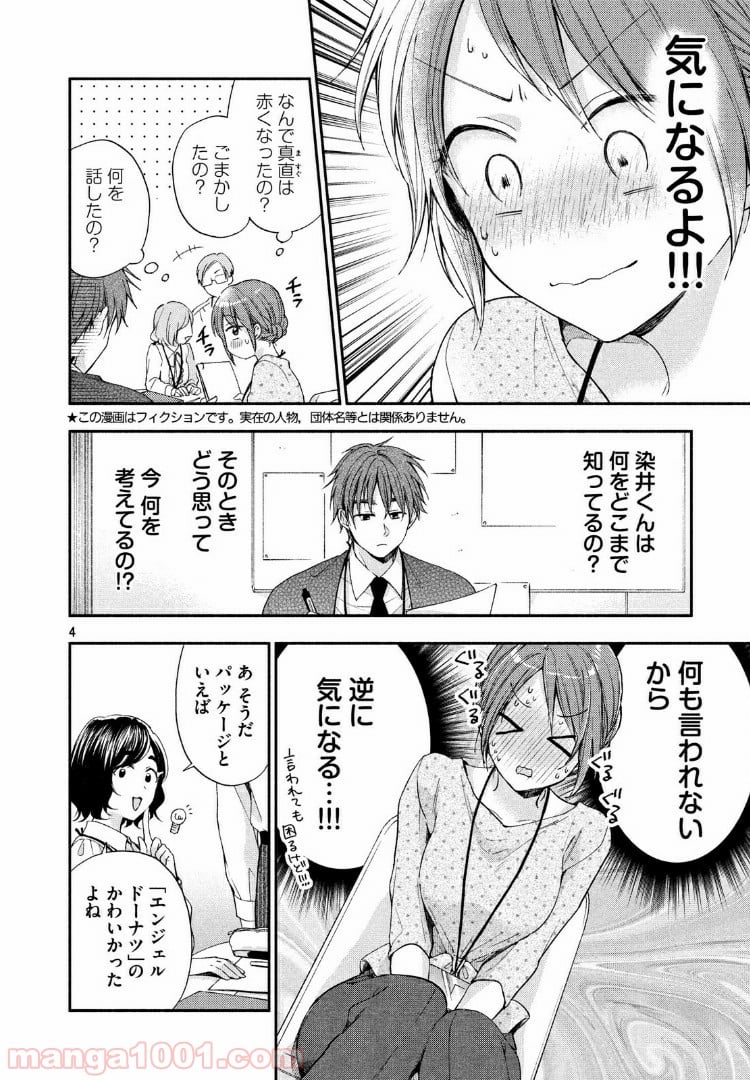 この会社に好きな人がいます - 第12話 - Page 4