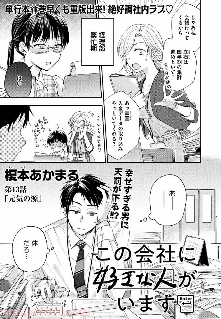 この会社に好きな人がいます - 第13話 - Page 1