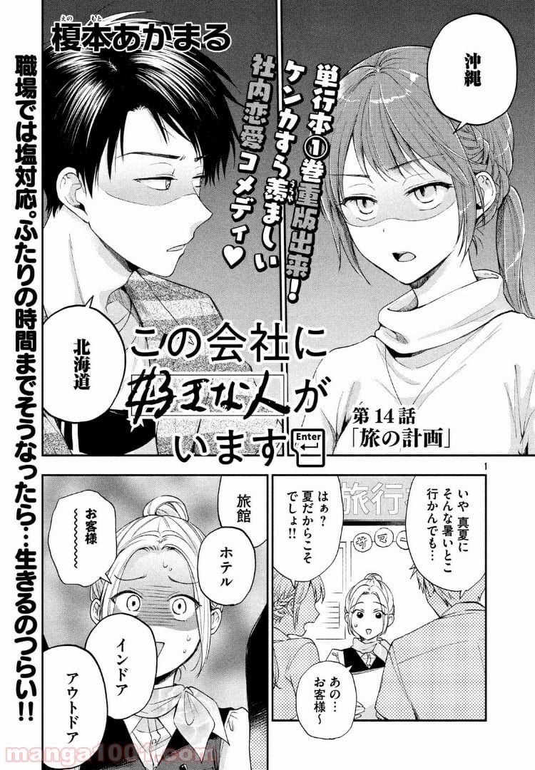 この会社に好きな人がいます - 第14話 - Page 1