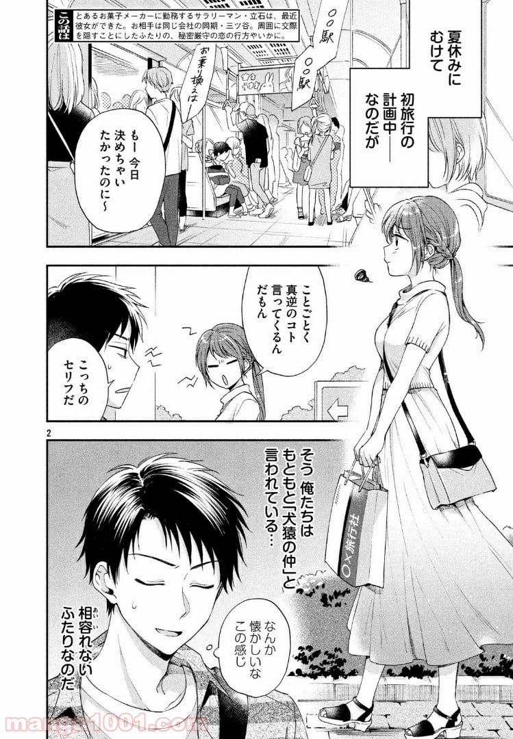 この会社に好きな人がいます - 第14話 - Page 2